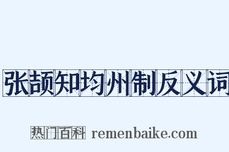 张颉知均州制反义词是什么意思的图片